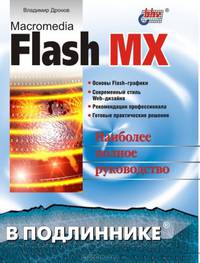 Macromedia Flash MX в подлиннике