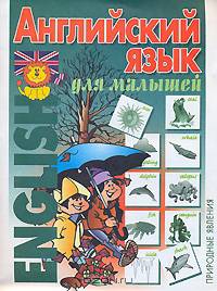 Английский язык для малышей. Природа. Природные явления
