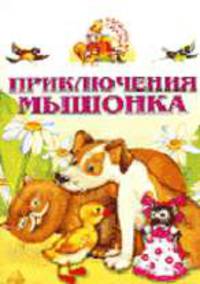 Приключения мышонка - (Аленушкины сказки)