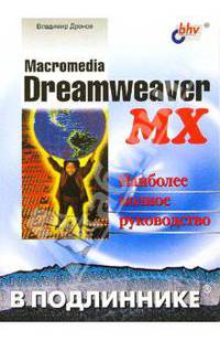 Macromedia Dreamweaver MX.