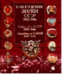 Нагрудные знаки СССР 1917-1946