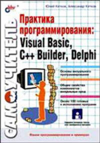 Практика программирования Visual Basic, C++ Builder, Delphi (+дискета) - (Самоучитель.)