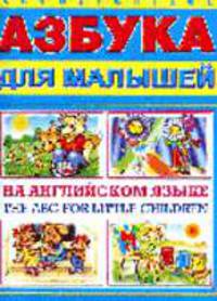 Азбука для малышей на английском языке