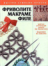 Фриволите. Макраме. Филе: шитье строчкой (ажур по полотну), изделия из бисера