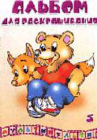 Мультипутия 5. Альбом для раскрашевания.