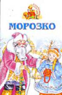 Морозко - (Аленушкины сказки)