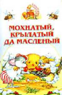 Мохнатый, крылатый да масленый - (Аленушкины сказки)