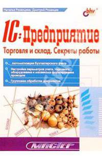 1С:Предприятие. Торговля и склад. Секреты работы