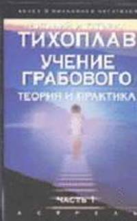Учение Грабового. Теория и практика. Ч. 1 [тв.]