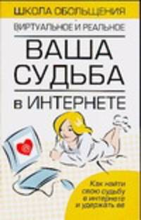 Ваша судьба в Интернете - (Школа обольщения.Виртуальное и реальное)