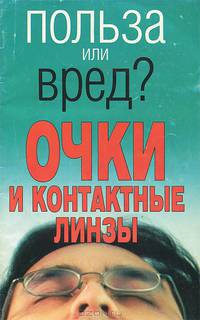 Очки и контактные линзы - (Польза или вред?)