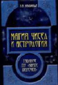 Магия чисел и астрология. Гадание по "Книге Перемен"