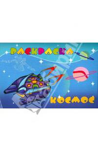 Раскраска "КОСМОС" А4, 8 листов (16293)