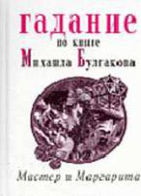 Гадание по книге Михаила Булгакова "Мастер и Маргарита"