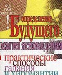 Определение будущего.Магия ясновидения - (Как себя защитить)
