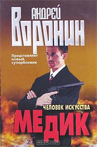 Медик. Человек искусства [мяг.]