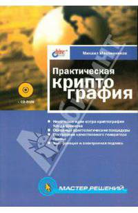 Практическая криптография (+ CD)