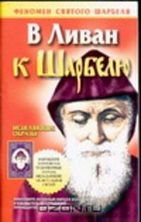 В Ливан к Шарбелю - (Феномен святого Шарбеля)