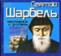 Святой Шарбель, наставник и учитель [70х90/48]