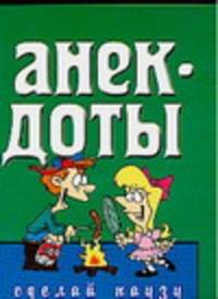 Анекдоты: сделай паузу [мал.]