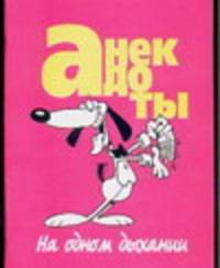 Анекдоты на одном дыхании
