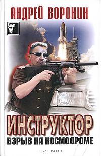 Инструктор. Взрыв на космодроме: Роман - (Черный квадрат)