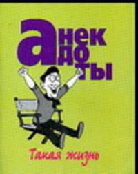 Анекдоты: такая жизнь