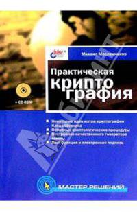Практическая криптография - (Мастер_решений)
