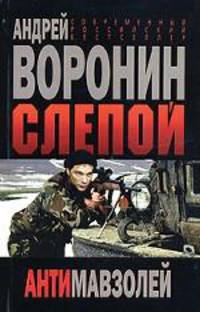 Слепой Антимавзолей