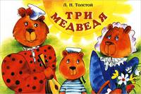 Три медведя. Альбом для раскрашивания