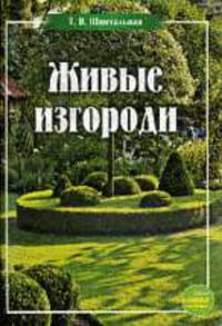 Живые изгороди