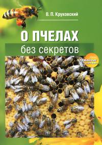 О пчелах без секретов