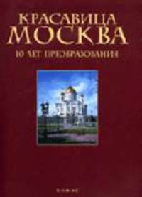 Красавица Москва