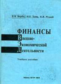 Финансы внешнеэкономической деятельности: Учеб. пособие