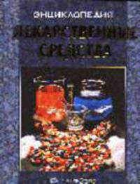 Лекарственные средства. Энциклопедия - (Мир энциклопедий)