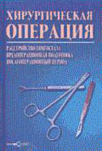 Хирургическая операция: расстройство гомеостаза, предоперационная подгот., послеоперац. период: Учеб