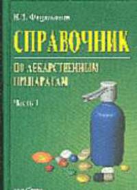 Справочник по лекарственным препаратам. В 2 ч. Ч. 1 - 2-е изд., перераб. и доп.
