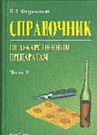 Справочник по лекарственным препаратам. В 2 ч. Ч. 2 - 2-е изд., перераб. и доп.