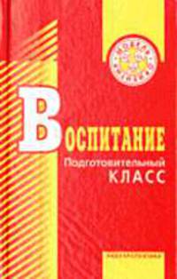 Воспитание. Подготовительный класс: Учеб.-метод. пособие для учителей и воспитателей /Под ред. М.П. Осиповой.