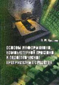 Основы информатики, компьютерной графики и педагогические программные средства: Пособие для педвузов