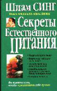 Секреты естественного питания /Пер. с англ. - (Серия "Здоровье в любом возрасте")