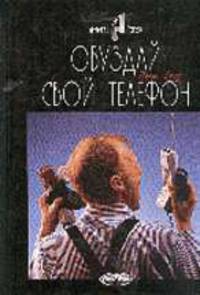 Обуздай свой телефон! Как положить конец тирании собственного телефона 2-е изд.