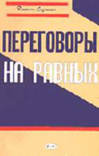 Переговоры на равных /Пер. с англ.- 2-е изд.