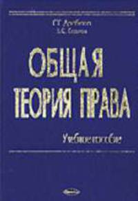 Общая теория права. Учебное пособие для вузов