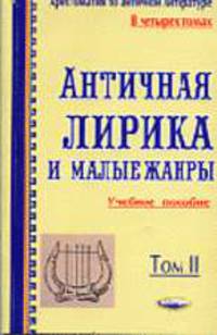 Хрестоматия по античной литературе. Античная лирика и малые жанры. Т. 2: Учебное пособие.