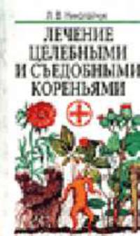 Лечение целебными и съедобными кореньями