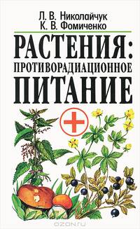 Растения. Противорадиационное питание