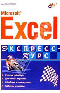 Microsoft Excel. Быстрый старт
