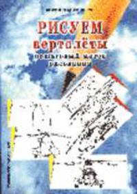 Рисуем вертолеты: Пошаговый метод рисования
