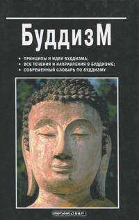 Буддизм. Жизнь, учение